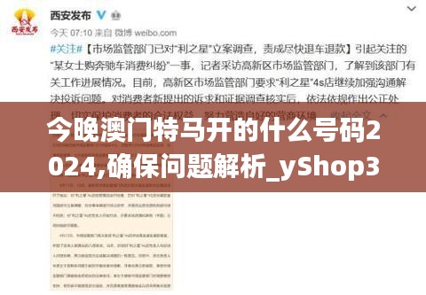 今晚澳门特马开的什么号码2024,确保问题解析_yShop38.652