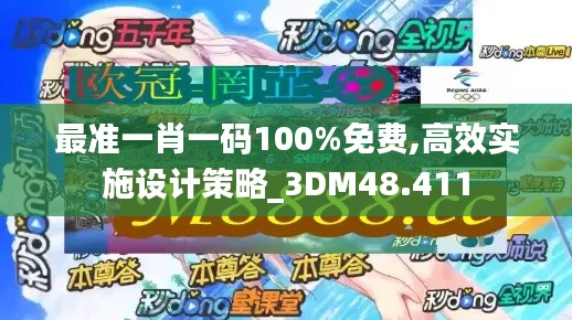 最准一肖一码100%免费,高效实施设计策略_3DM48.411