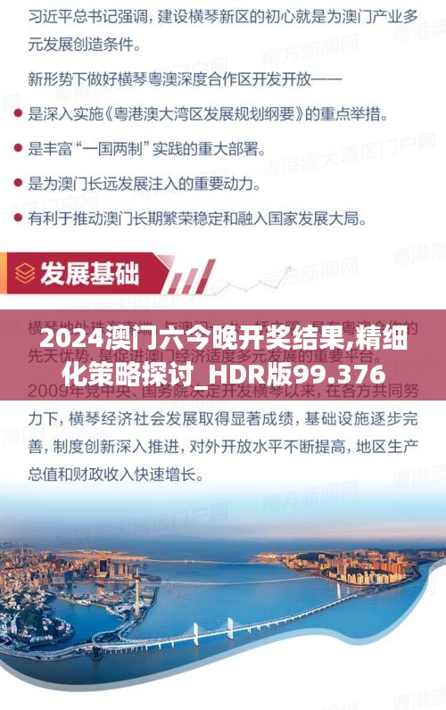 2024澳门六今晚开奖结果,精细化策略探讨_HDR版99.376