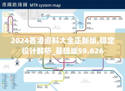 2024香港资料大全正新版,稳定设计解析_基础版59.626