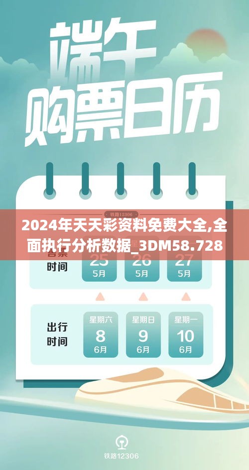 2024年天天彩资料免费大全,全面执行分析数据_3DM58.728