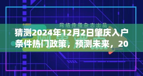 2024年肇庆入户条件新政策解读与预测