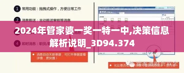 2024年管家婆一奖一特一中,决策信息解析说明_3D94.374