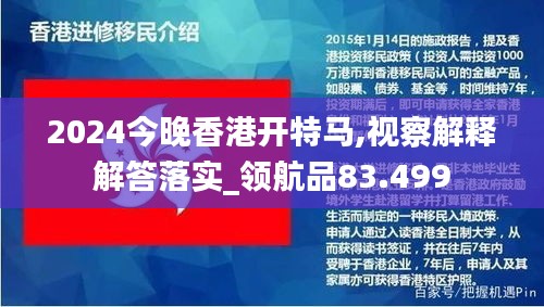 2024今晚香港开特马,视察解释解答落实_领航品83.499