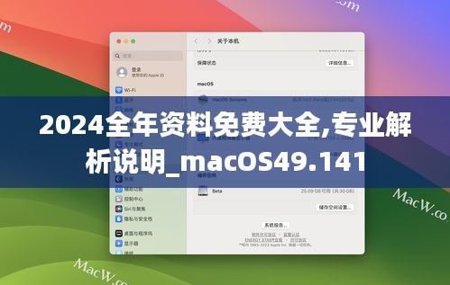 2024全年资料免费大全,专业解析说明_macOS49.141