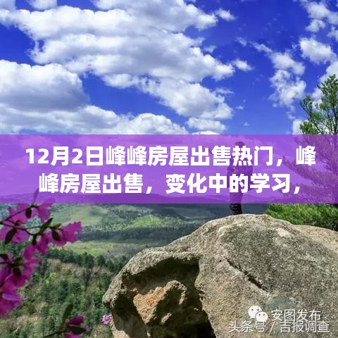 峰峰房屋出售热门与励志之旅，开启新生活，铸就自信与成就