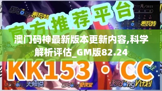 澳门码神最新版本更新内容,科学解析评估_GM版82.24