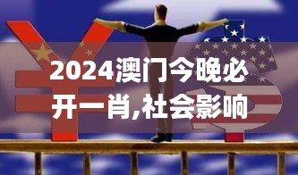 2024澳门今晚必开一肖,社会影响落实探讨_试探品79.683