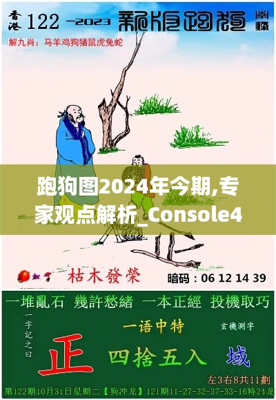 跑狗图2024年今期,专家观点解析_Console45.403