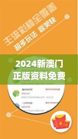 2024新澳门正版资料免费大全,福彩公益网,实地研究解释定义_限量款90.225