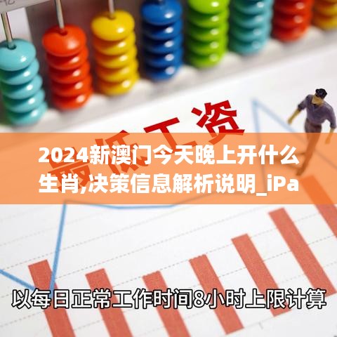 2024新澳门今天晚上开什么生肖,决策信息解析说明_iPad6.32