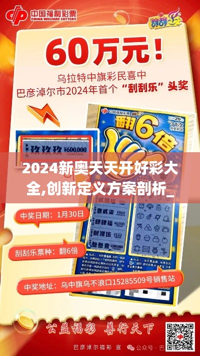 2024新奥天天开好彩大全,创新定义方案剖析_尊享款96.884