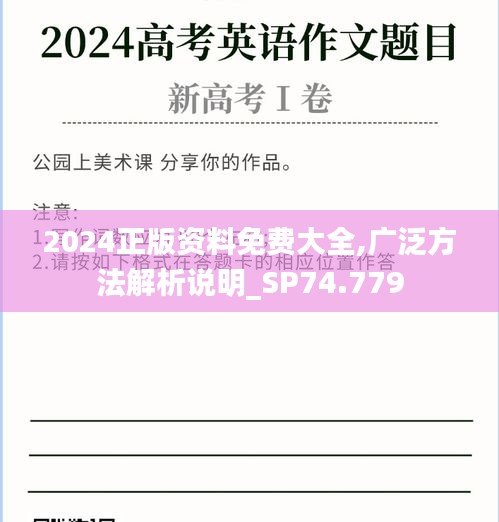 2024正版资料免费大全,广泛方法解析说明_SP74.779