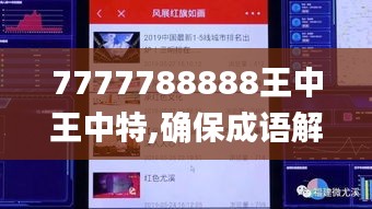 7777788888王中王中特,确保成语解释落实的问题_MP61.889