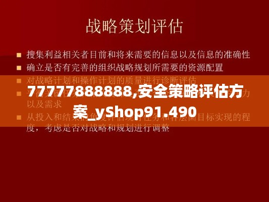 77777888888,安全策略评估方案_yShop91.490