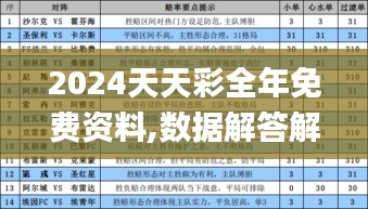 2024天天彩全年免费资料,数据解答解释落实_专业版20.813