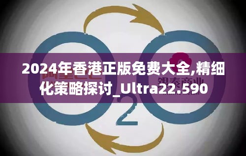 2024年香港正版免费大全,精细化策略探讨_Ultra22.590