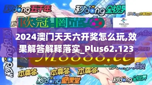 2024澳门天天六开奖怎么玩,效果解答解释落实_Plus62.123