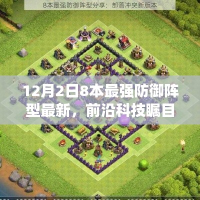 揭秘全新八本最强防御阵型，智能守护与科技变革的魅力