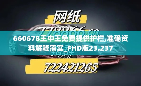 660678王中王免费提供护栏,准确资料解释落实_FHD版23.237