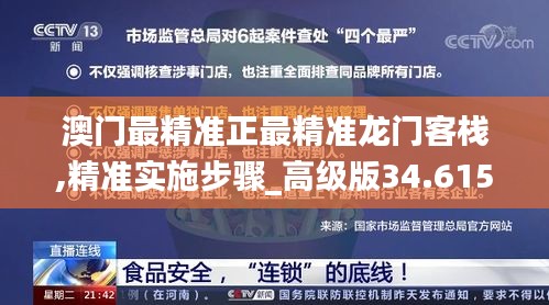 澳门最精准正最精准龙门客栈,精准实施步骤_高级版34.615