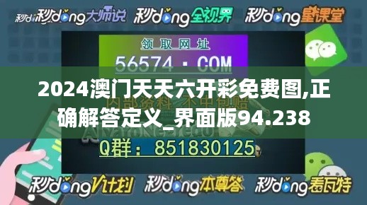 2024澳门天天六开彩免费图,正确解答定义_界面版94.238