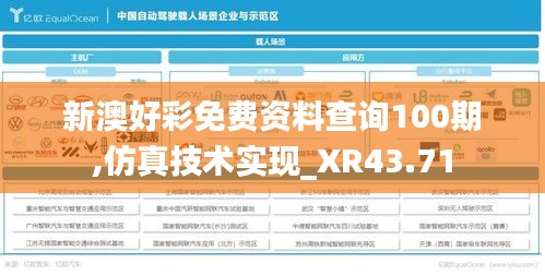 新澳好彩免费资料查询100期,仿真技术实现_XR43.71