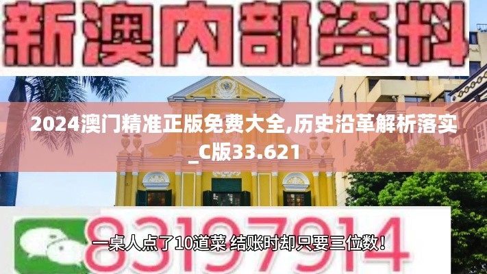 2024澳门精准正版免费大全,历史沿革解析落实_C版33.621