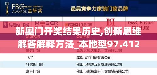 新奥门开奖结果历史,创新思维解答解释方法_本地型97.412