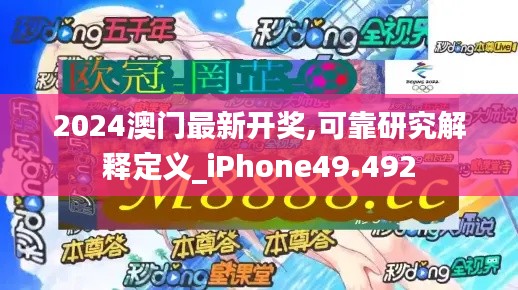 2024澳门最新开奖,可靠研究解释定义_iPhone49.492