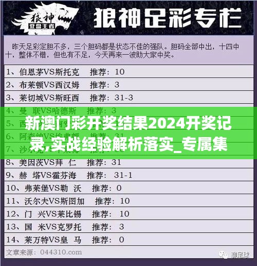 新澳门彩开奖结果2024开奖记录,实战经验解析落实_专属集91.051