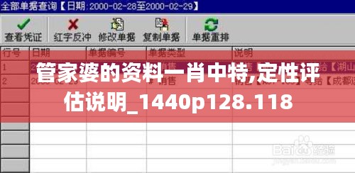 管家婆的资料一肖中特,定性评估说明_1440p128.118