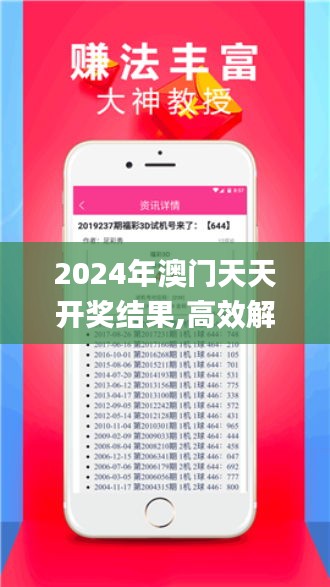 2024年澳门天天开奖结果,高效解析方法_安卓86.873