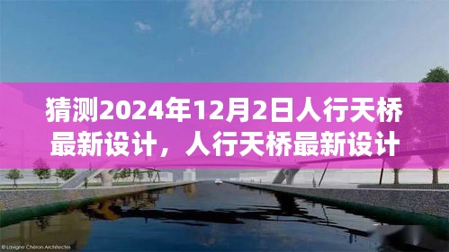 初学者至进阶用户必备，人行天桥最新设计蓝图预测与构建指南（预测至2024年12月）