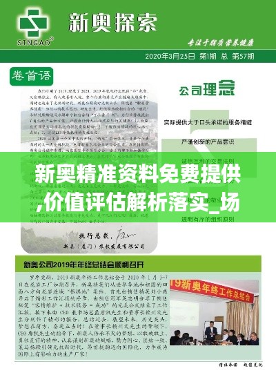 新奥精准资料免费提供,价值评估解析落实_场地集60.09