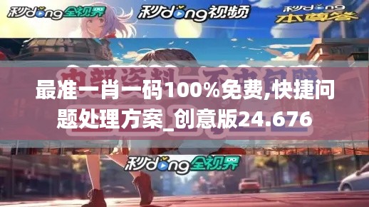 最准一肖一码100%免费,快捷问题处理方案_创意版24.676