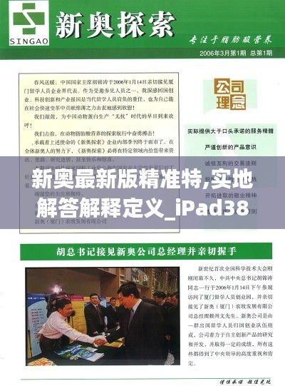 新奥最新版精准特,实地解答解释定义_iPad38.736