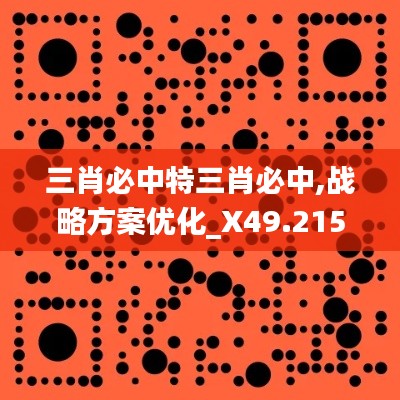 三肖必中特三肖必中,战略方案优化_X49.215