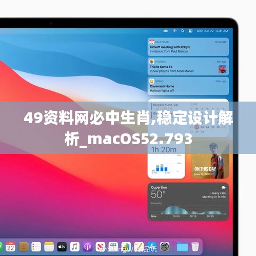 49资料网必中生肖,稳定设计解析_macOS52.793