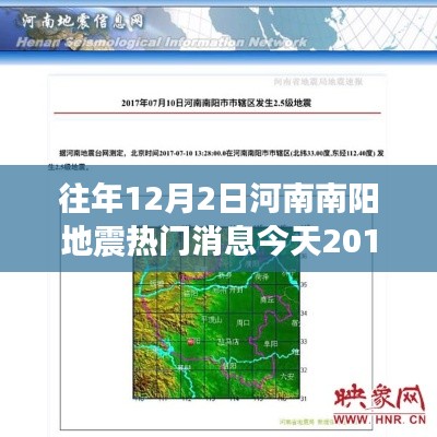 河南南阳地震事件回顾与影响分析，XXXX年地震往事及最新动态