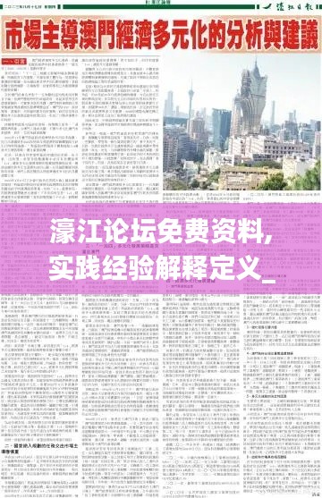 濠江论坛免费资料,实践经验解释定义_超值版81.986