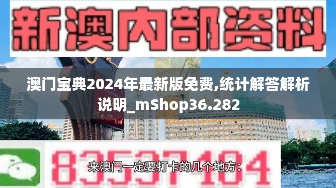 澳门宝典2024年最新版免费,统计解答解析说明_mShop36.282