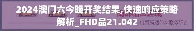 2024澳门六今晚开奖结果,快速响应策略解析_FHD品21.042