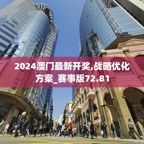 2024澳门最新开奖,战略优化方案_赛事版72.81