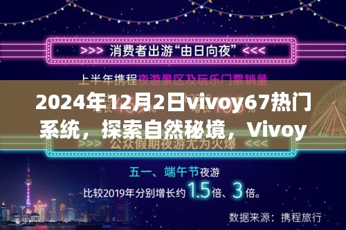 Vivoy67带你领略热门系统下的自然秘境之美，宁静之韵，探索无界