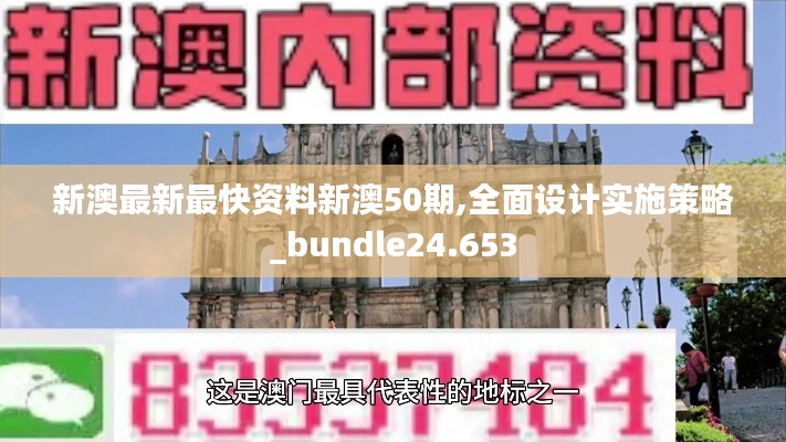 新澳最新最快资料新澳50期,全面设计实施策略_bundle24.653