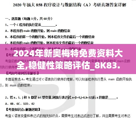 2024年新奥梅特免费资料大全,稳健性策略评估_8K83.858