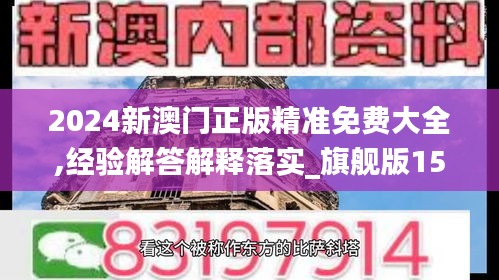 2024新澳门正版精准免费大全,经验解答解释落实_旗舰版15.416