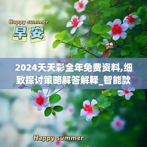 2024天天彩全年免费资料,细致探讨策略解答解释_智能款42.013