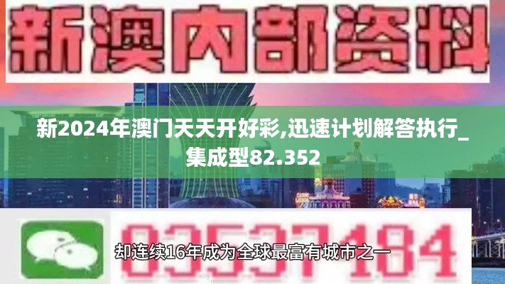 新2024年澳门天天开好彩,迅速计划解答执行_集成型82.352